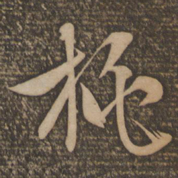 文征明桃书法图片