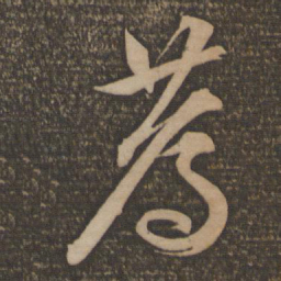 文征明荐书法图片