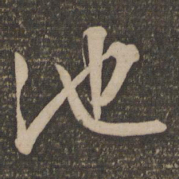 文征明池书法图片