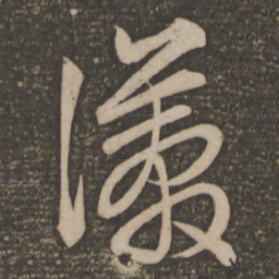 文征明漭书法图片