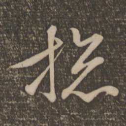 文征明总书法图片