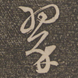 文征明翠书法图片