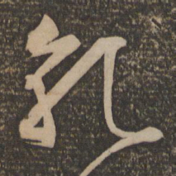 文征明乾书法图片