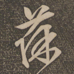 文征明葆书法图片