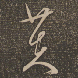 文征明芙书法图片