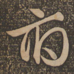 文征明府书法图片