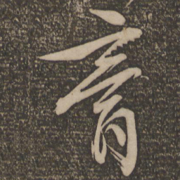 文征明膏书法图片