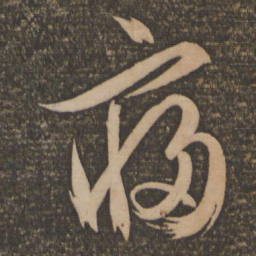 文征明寝书法图片