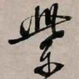 文征明紫书法图片