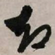文征明却书法图片