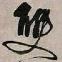 文征明双书法图片