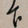 文征明乍书法图片