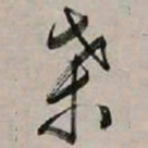 文征明桑书法图片
