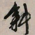 文征明斜书法图片