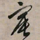文征明宸书法图片