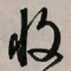 文征明收书法图片