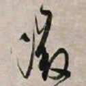 文征明征书法图片
