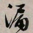 文征明漏书法图片