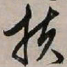 文征明扶书法图片