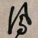 文征明凤书法图片