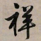 文征明祥书法图片