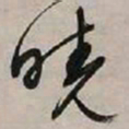 文征明晓书法图片