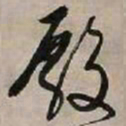 文征明殿书法图片