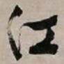文征明江书法图片