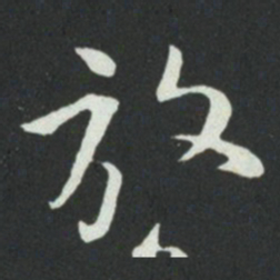 孙过庭放书法图片