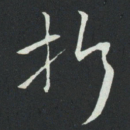 孙过庭折书法图片