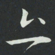 孙过庭丘书法图片