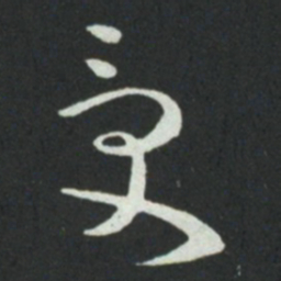 孙过庭受书法图片