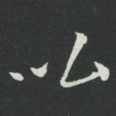 孙过庭比书法图片