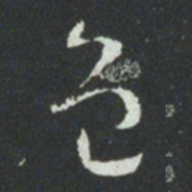 孙过庭色书法图片