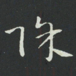 孙过庭除书法图片