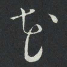 孙过庭花书法图片