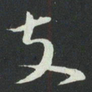 孙过庭支书法图片