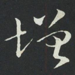孙过庭增书法图片