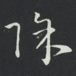 孙过庭除书法图片