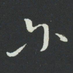 孙过庭尔书法图片