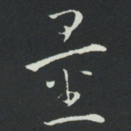 孙过庭量书法图片