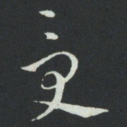 孙过庭受书法图片