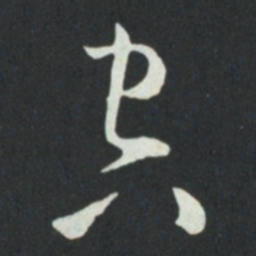 孙过庭空书法图片