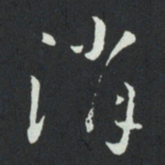 孙过庭消书法图片