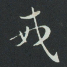 孙过庭戒书法图片