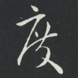 孙过庭度书法图片