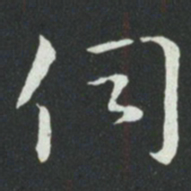 孙过庭伺书法图片