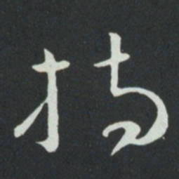 孙过庭持书法图片