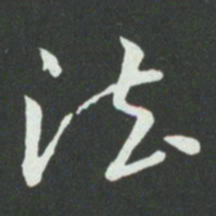 孙过庭法书法图片