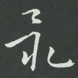 孙过庭最书法图片